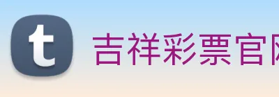 吉祥彩票官网平台 logo